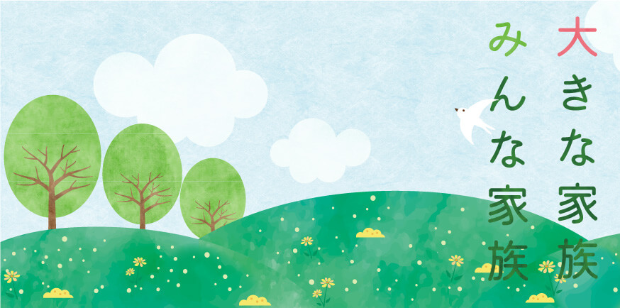 社会福祉法人 美保里福祉会 大きな家族 みんな家族
