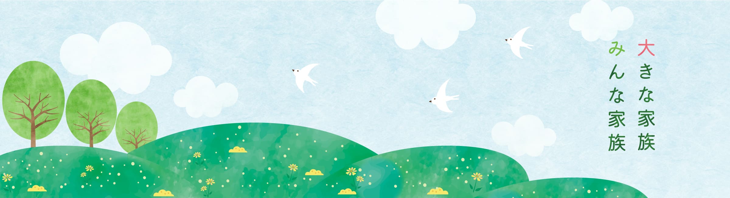 社会福祉法人 美保里福祉会 大きな家族 みんな家族