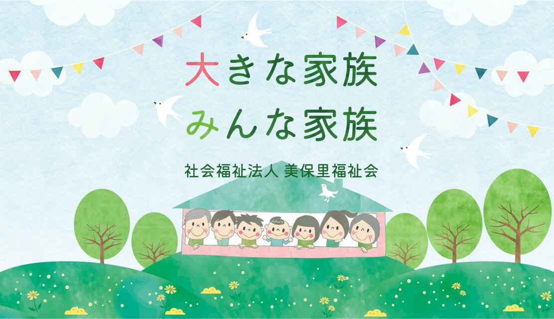 社会福祉法人 美保里福祉会 大きな家族 みんな家族