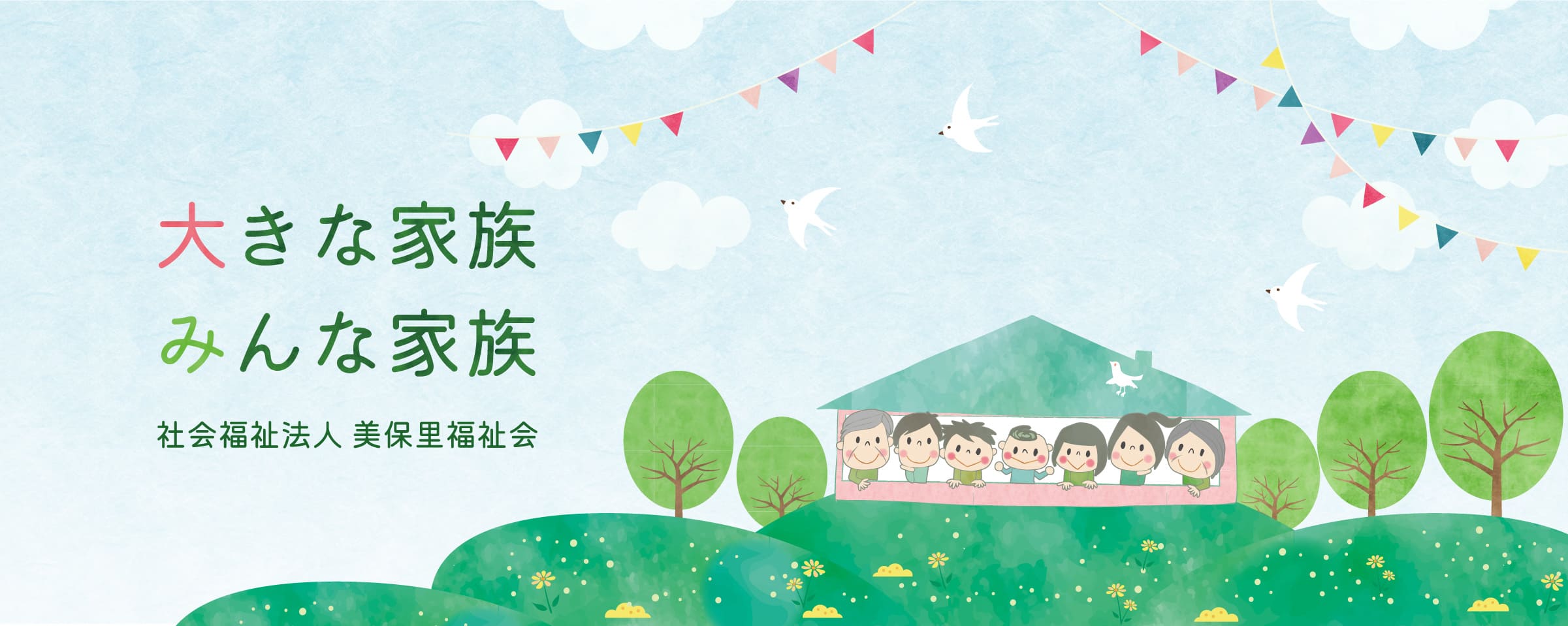 社会福祉法人 美保里福祉会 大きな家族 みんな家族