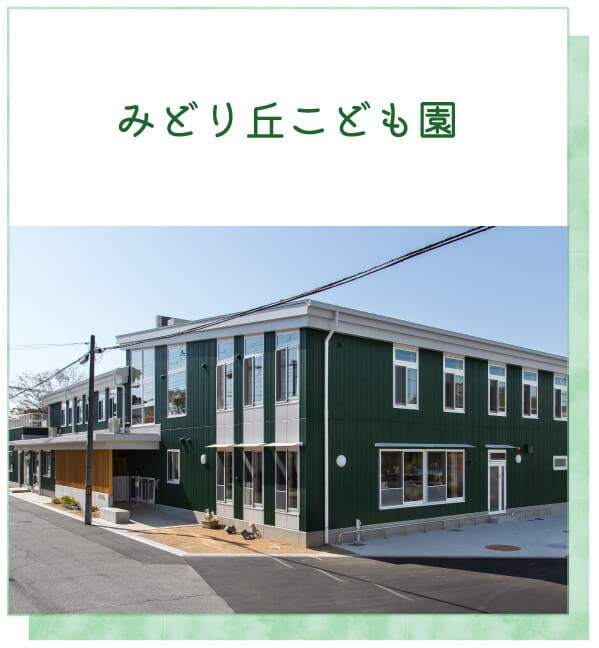みどり丘こども園