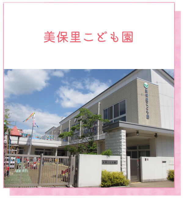 美保里こども園